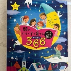 366 頭のいい子を育てるおはなし　本