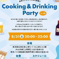 【8月31日】Cooking and Drinking Party