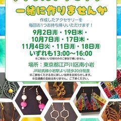 ブラジルアクセサリー作りメンバー募集中！