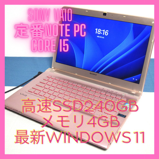 SONY VAIO最新windows11定番Corei5-3210 メモリ4GB 高速SSD240GB HDMI出力 Wifi対応カメラ内蔵