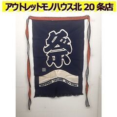 札幌【帆 前掛け 祭 両面プリント】腰前用 リバーシブル 帆布 ...