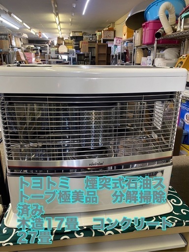 アース万代店　トヨトミ　煙突式石油ストーブ　極美品分解掃除済み　木造17畳　コンクリート27畳