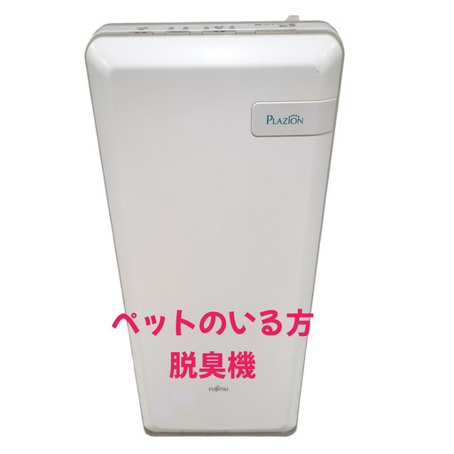 ペットいる方 富士通ゼネラル 集じん機能付脱臭機 PLAZION HDS-302C
