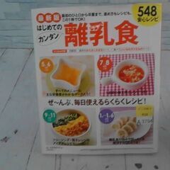最新版 はじめてのカンタン離乳食548 安心レシピ (学研ヒットムック) ムック　A3794の画像