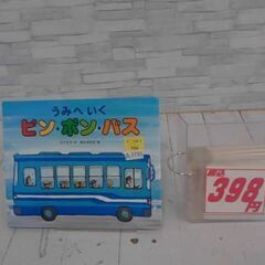 うみへいくピン・ポン・バス 竹下文子　A3795