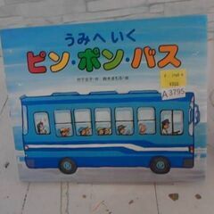 うみへいくピン・ポン・バス 竹下文子　A3795の画像
