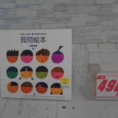 質問絵本 五味太郎　A3793