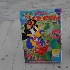 かいけつゾロリのだ・だ・だ・だいぼうけん! 原ゆたか　A3797の画像