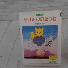 チロヌップのきつね 高橋宏幸　A3798の画像