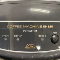 【kalita】カリタ コーヒーマシン ET-350 100V PSEマーク 貯湯式 Y0221の画像