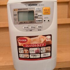 【美品】象印　ホームベーカリー　BB-HE10-WA