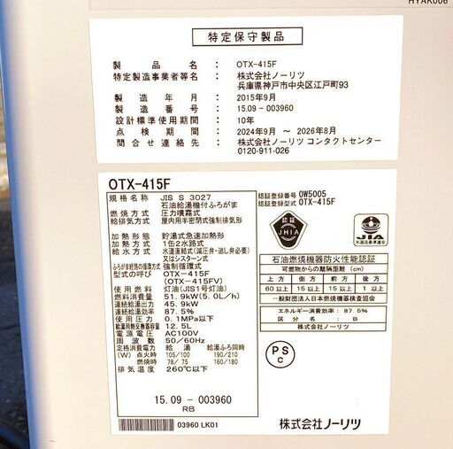 札幌市★ノーリツ 石油給湯器 / 煙突◆ セミ貯湯式 4万キロ 標準 追い焚き / リモコン RC-7613M■OTX-415F 浴室