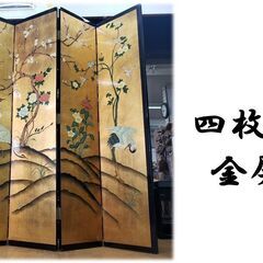 ｈ52　四枚屏風　金屏風