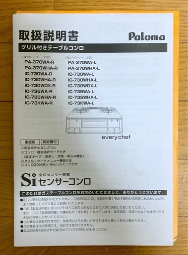 都市ガス用Palomaガスコンロ every chef