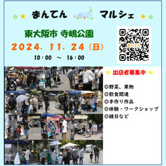 【出店者募集！】２０２４／１１／２４（日）マルシェ開催　in　東...