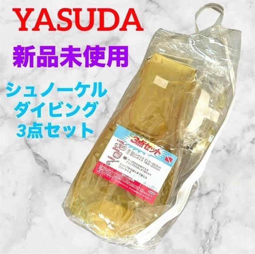【新品未使用】YASUDA❤スノーケル　3点セット　シュノーケリング　ダイビング