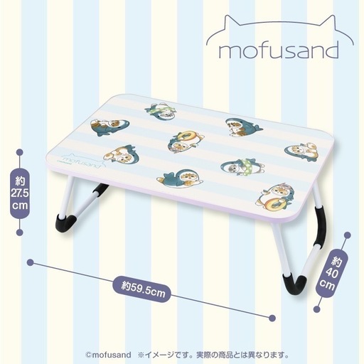 【2個セット】mofusand 折りたたみテーブル