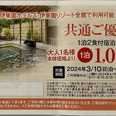 伊東園ホテルズ　共通ご優待券対象期間：2024年9月30日（月）...
