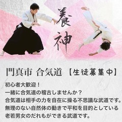 関西合気道同好会（門真）の画像