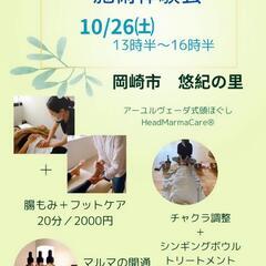 10/26㈯　岡崎市　施術コラボイベント