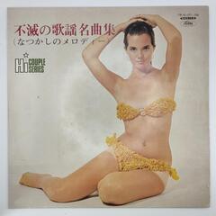 なし 不滅の歌謡名曲集 なつかしのメロディー TOSHIBA 3...