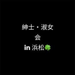 【紳士・淑女の会 in 浜松】 メンバー募集　
