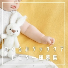 無料⭐️残り1組⭐️おくるみタッチケアモニター募集