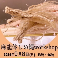 麻龍体しめ縄workshop in 福山市ナチュレ