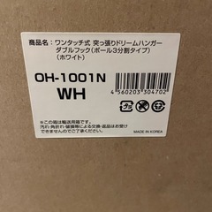 新品未開封　突っ張り ハンガー【商談中】の画像