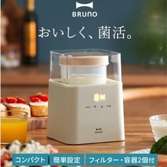 【新品】BRUNO 発酵メーカー
