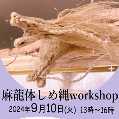 麻龍体しめ縄workshop in 福山市囲龍庵