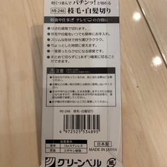 未開封 枝毛・白髪切り 軽くつまんでパチンッ！と切れるの画像