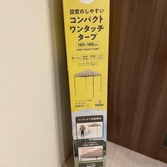 コパクトワンタッチタープ