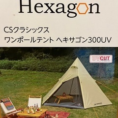※新品未使用※値下げCSクラシックス ワンポールテント ヘキサゴ...