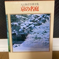 入江泰吉　京の名庭　集英社