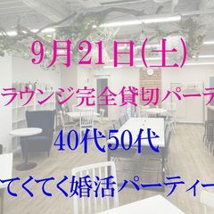 てくてく婚活パーティー in 9月21日(土) 渋谷ラウンジで婚...