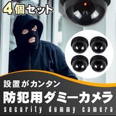 ドーム型 ダミー監視カメラ 4個セットの画像