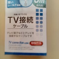 テレビ接続ケーブル(新品)