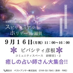 【イベント開催】スピリチュアルホリデーin滋賀9/16（月祝）