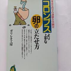 コロンブスより上手な卵の立たせ方