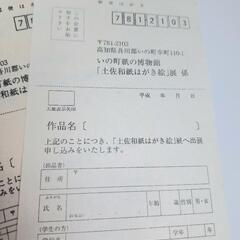 ｢土佐和紙絵はがき｣展　応募ハガキ