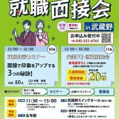 書類審査なしで面接！全年齢層対象の就職面接会㏌武蔵野 書類選考な...