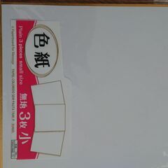 ダイソー色紙　無地１袋３枚（小）未開封２７袋