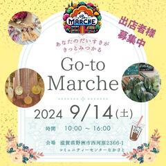 Go-toマルシェ 9/14㈯