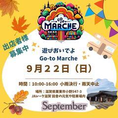 Go-toマルシェ 9/22㈰