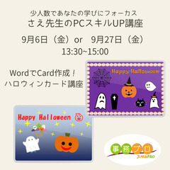 ☆WordでCard作成！ハロウィンカード講座　開催！☆