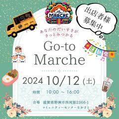Go-toマルシェ 10/12㈯