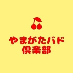 やまがたバド倶楽部メンバー募集