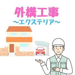 【外構工事】外構・エクステリア工事についてご紹介します！