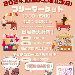 【出展者募集中】60区画のフリーマーケット開催！